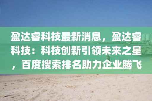 盈達?？萍甲钚孪?，盈達?？萍迹嚎萍紕?chuàng)新引領未液壓動力機械,元件制造來之星，百度搜索排名助力企業(yè)騰飛