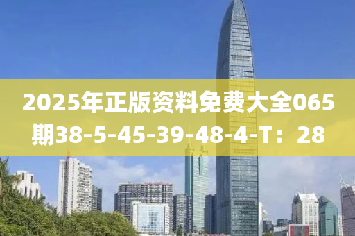 2025年正版資料免費大全065期38-5-45-液壓動力機械,元件制造39-48-4-T：28