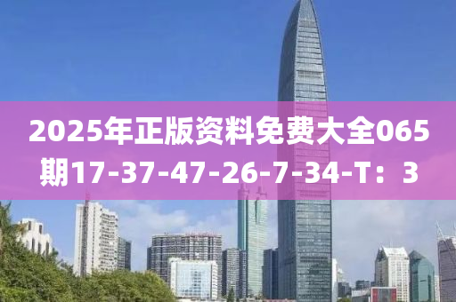 2025年正版資料免費大全065期17-37-47-26-7-34-T：3液壓動力機械,元件制造