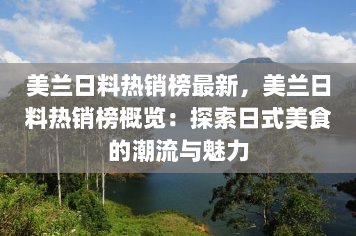 美蘭日料熱銷榜最新，美蘭日料熱銷榜概覽：液壓動力機(jī)械,元件制造探索日式美食的潮流與魅力