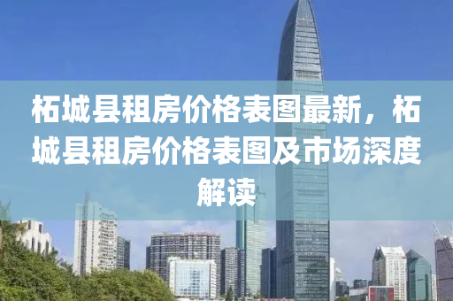 柘城縣租房價格表圖最新，柘城縣租房價格表圖及市場深度解讀液壓動力機械,元件制造