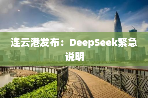 連云港發(fā)布：Dee液壓動力機械,元件制造pSeek緊急說明