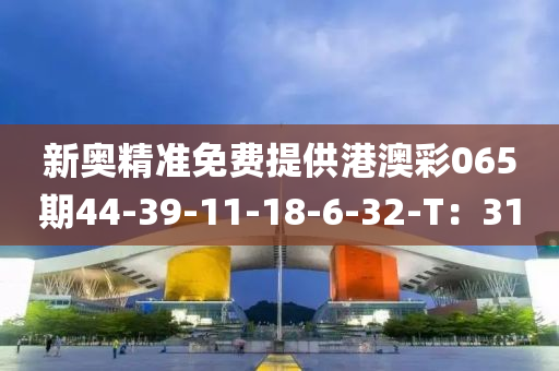 新奧精準免費提供港澳液壓動力機械,元件制造彩065期44-39-11-18-6-32-T：31