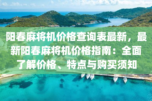 陽春麻將機價格查詢表最新，最新陽春麻將機價格指南：全面了解價格、特點與購買須知液壓動力機械,元件制造