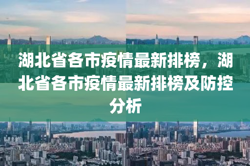 湖北省各市疫情最新排榜，湖北省各市疫情最新排榜及防控分析液壓動(dòng)力機(jī)械,元件制造