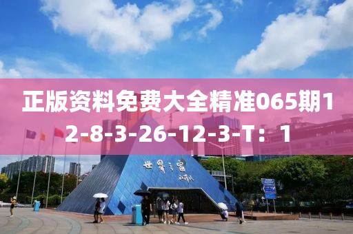 正版資料免費(fèi)大全精準(zhǔn)0液壓動力機(jī)械,元件制造65期12-8-3-26-12-3-T：1