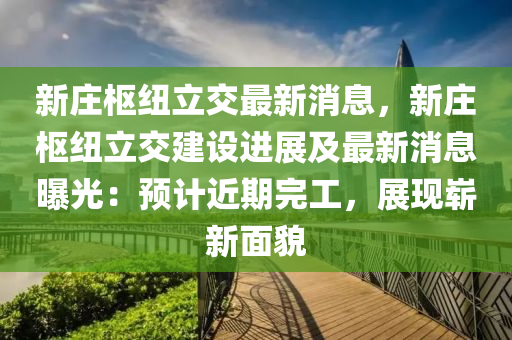 新莊樞紐立交最新消息，新莊樞紐立交建設(shè)進(jìn)展及最新消息曝光：預(yù)計(jì)近期完工，展現(xiàn)嶄新面貌液壓動力機(jī)械,元件制造