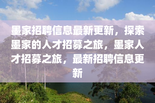 墨家招聘信息最新更新，探索墨家的人液壓動(dòng)力機(jī)械,元件制造才招募之旅，墨家人才招募之旅，最新招聘信息更新