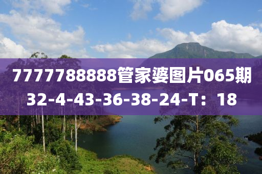 7777788888管家婆圖片液壓動(dòng)力機(jī)械,元件制造065期32-4-43-36-38-24-T：18