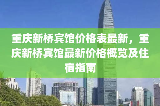 重慶新橋賓館價格表液壓動力機械,元件制造最新，重慶新橋賓館最新價格概覽及住宿指南