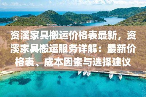 資溪家具搬運價格表最新，資溪家具搬運服務詳解：最新價格表、成本因素與選擇建議液壓動力機械,元件制造