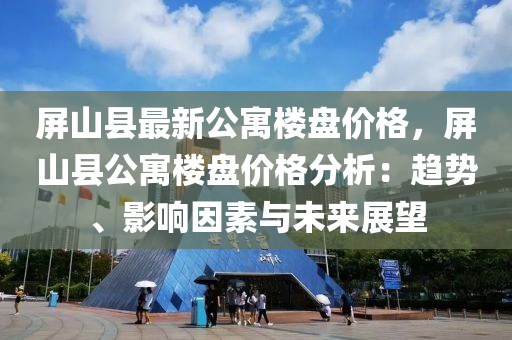 屏山縣最新公寓樓盤價格，屏山縣公寓樓盤價格分析：趨勢液壓動力機械,元件制造、影響因素與未來展望