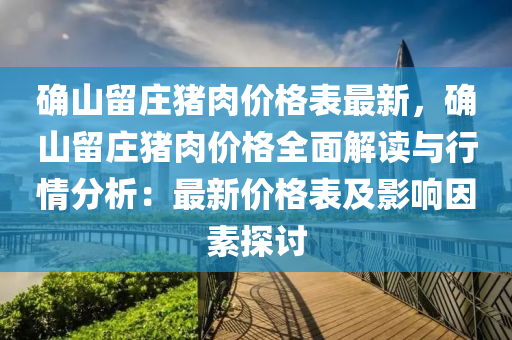 確山留莊豬肉價格表最新，確山留莊豬肉價格全面解讀與行情分析：最新價格表及影響因素探討