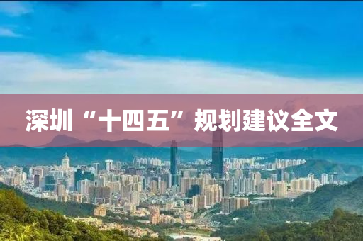 液壓動力機械,元件制造深圳“十四五”規(guī)劃建議全文