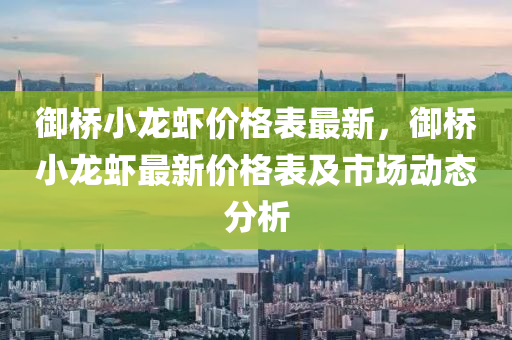 御橋小液壓動力機械,元件制造龍蝦價格表最新，御橋小龍蝦最新價格表及市場動態(tài)分析