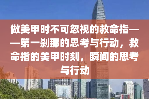 做美甲時不可忽視的救命指——第一剎那的思考與行動，救命指的美甲時刻，液壓動力機械,元件制造瞬間的思考與行動