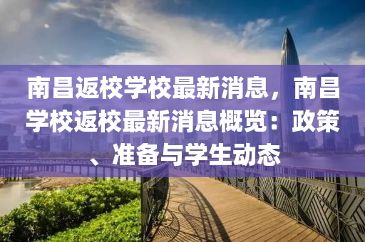 南昌返校學校最新消息，南昌學校返校液壓動力機械,元件制造最新消息概覽：政策、準備與學生動態(tài)