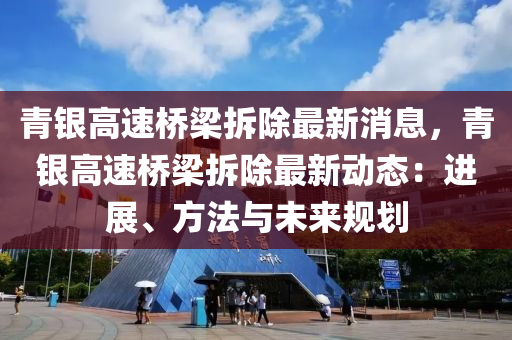 青銀高速橋梁拆除最新消息，青銀高速橋梁拆除最新動態(tài)：進(jìn)展、方法與未來規(guī)劃液壓動力機(jī)械,元件制造