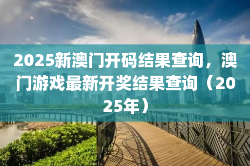 2025新澳門開碼結(jié)果查詢，澳門游戲最新開獎結(jié)果查詢（2025年）液壓動力機械,元件制造