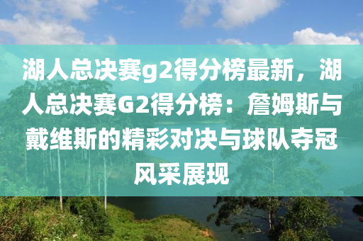 湖人總決賽g2得分榜最新，湖人總決賽G2得分榜：詹姆斯與戴維斯的精彩對(duì)決與球隊(duì)奪冠風(fēng)采展現(xiàn)液壓動(dòng)力機(jī)械,元件制造