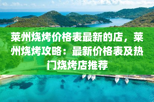 萊州燒烤價格表最新的店，萊州燒烤攻略：最新價格表及熱門燒烤店推薦液壓動力機械,元件制造