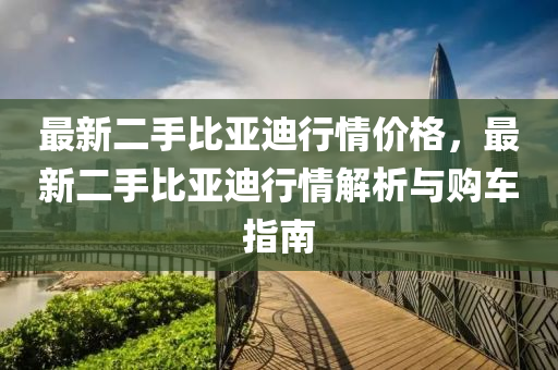 最新液壓動力機械,元件制造二手比亞迪行情價格，最新二手比亞迪行情解析與購車指南