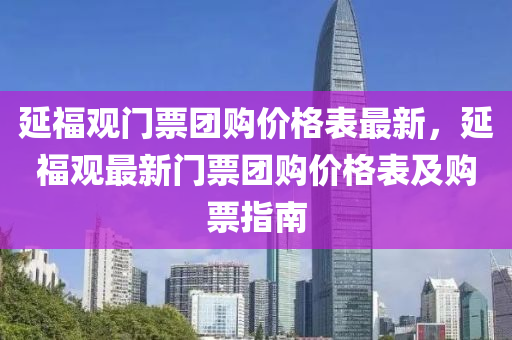 延福觀門票團購價格表最新，延福觀最新門票團購價格表及購票指南