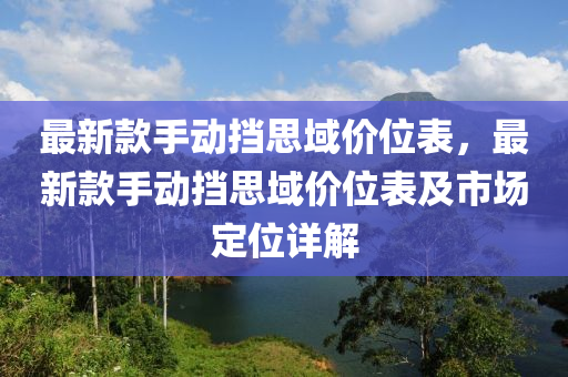 最新款手動擋思域價位表，最新款手動擋思域價位表及市場定位詳解液壓動力機(jī)械,元件制造