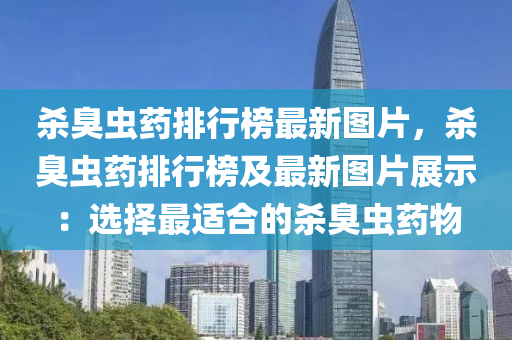 殺臭蟲藥排行榜最新圖片，殺臭蟲藥排行榜及最新圖片展示：選擇最適合的殺臭蟲藥物液壓動力機(jī)械,元件制造