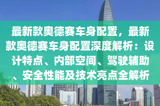 最新款奧德賽車身配置，最新款奧德賽車身配置深度解析：設計特點、內(nèi)部空間、駕駛輔助、安全性能及技術亮點全解析