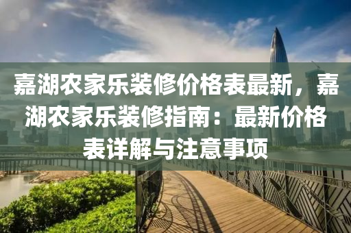 嘉液壓動力機械,元件制造湖農家樂裝修價格表最新，嘉湖農家樂裝修指南：最新價格表詳解與注意事項