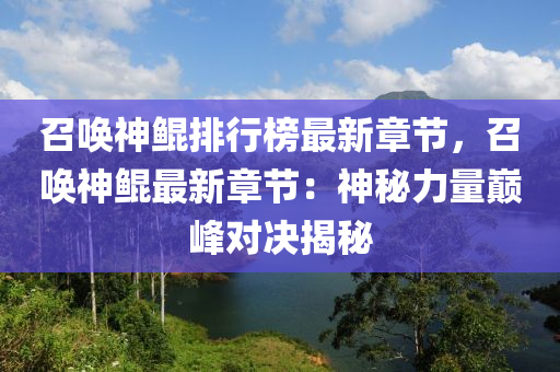 召喚神鯤排行榜最新章節(jié)，召喚神鯤最新章節(jié)：神秘力量巔峰對決揭秘液壓動力機械,元件制造