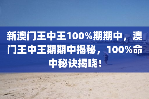 新澳門液壓動力機械,元件制造王中王100%期期中，澳門王中王期期中揭秘，100%命中秘訣揭曉！