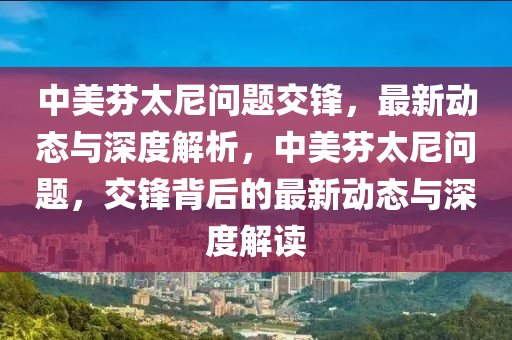 中美芬太尼問題交鋒，最新動態(tài)與深度解析，中美芬太尼問題，交鋒背后的最新動態(tài)與深度解讀液壓動力機械,元件制造