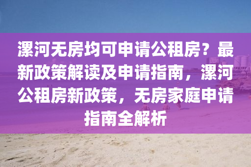 漯河無房均可申請公租房？最新政策解讀及申請指南，漯河公租房新政策，無房家庭申請指南全解析液壓動力機械,元件制造