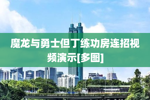 魔龍與液壓動力機械,元件制造勇士但丁練功房連招視頻演示[多圖]