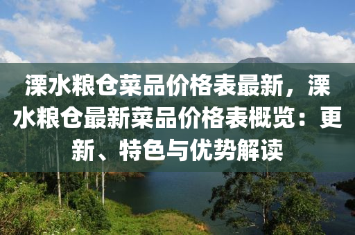 溧水糧倉菜品價格表最新，溧水糧倉最新菜品價格表液壓動力機械,元件制造概覽：更新、特色與優(yōu)勢解讀