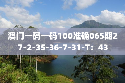 澳門一碼一碼100準(zhǔn)確065期27-2-35-3液壓動力機械,元件制造6-7-31-T：43