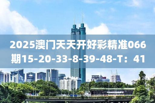 2025澳門天天開好彩精準(zhǔn)06液壓動力機械,元件制造6期15-20-33-8-39-48-T：41