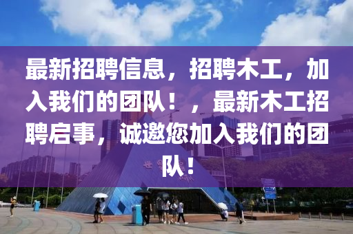 最新招聘信息，招聘木工，加入我們的團隊！，最新木工招聘啟事，誠邀您加入我們的團隊！液壓動力機械,元件制造