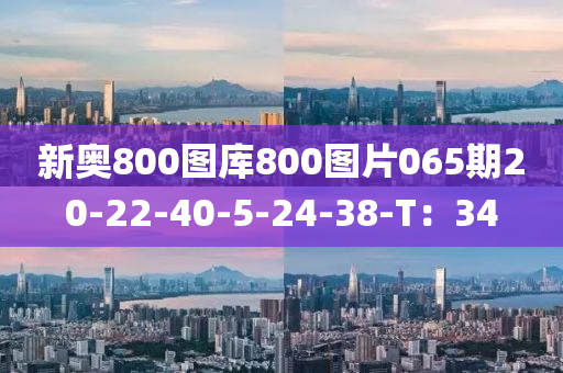 新奧800圖庫800圖片065期20-22-40-5-24-38-T：34