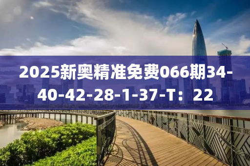 2025新奧精準(zhǔn)免費(fèi)066期34-4液壓動力機(jī)械,元件制造0-42-28-1-37-T：22