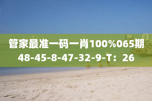 管家最準一碼一肖100%065期48-45-8-47-32-9-T：26液壓動力機械,元件制造