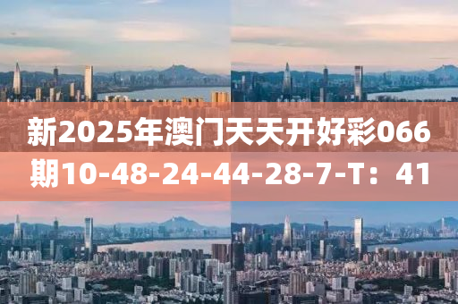 新2025年澳門天天開好彩066期10-48-24-44-2液壓動(dòng)力機(jī)械,元件制造8-7-T：41