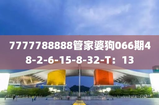 7777788888管家婆狗066期48-液壓動(dòng)力機(jī)械,元件制造2-6-15-8-32-T：13