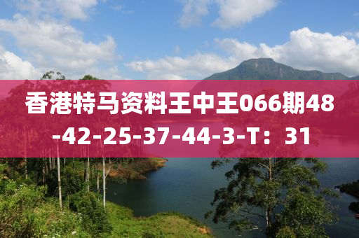 香港特馬資料王中王066期48-42-25-37-44-3-T：31液壓動(dòng)力機(jī)械,元件制造