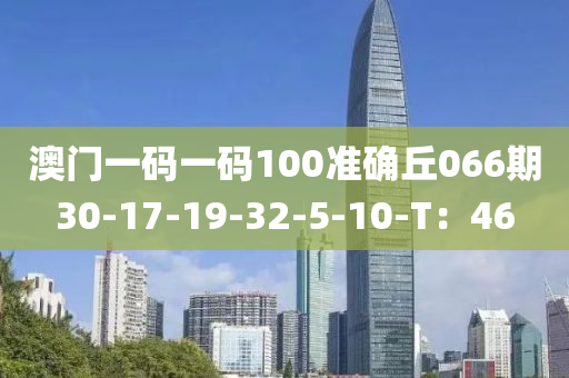 澳門(mén)一碼一碼100準(zhǔn)確丘066期30-17-19-32-5-10-T：46液壓動(dòng)力機(jī)械,元件制造