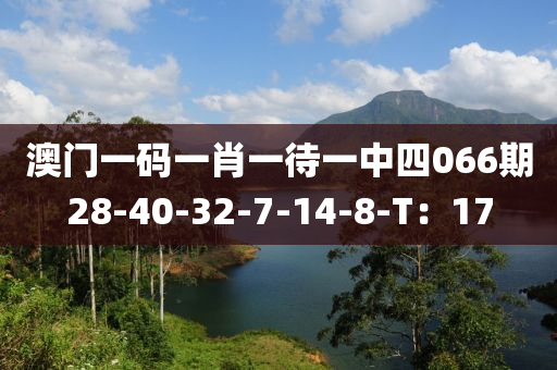 澳門(mén)一碼一肖一待一中四066期28-40-32-7-液壓動(dòng)力機(jī)械,元件制造14-8-T：17