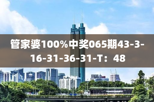 管家婆100%中獎(jiǎng)065期43-3-16-31-36-31-T：48