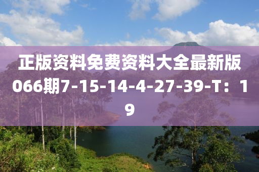 正版資料免費(fèi)資料大全最新版066期7-15-14-4-27-39-T：19